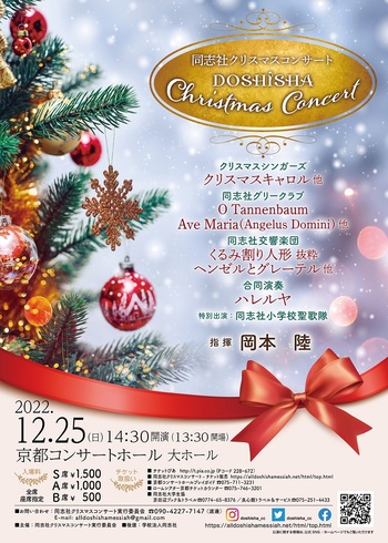 同志社クリスマスコンサート