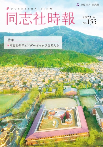 同志社時報155号　表紙
