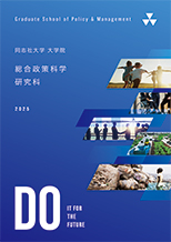 総合政策科学研究科