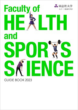 スポーツ健康科学部パンフレット