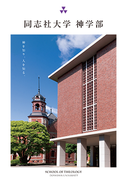 神学部パンフレット