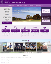 「同志社大学 2025 ALL DOSHISHA 募金」専用サイト