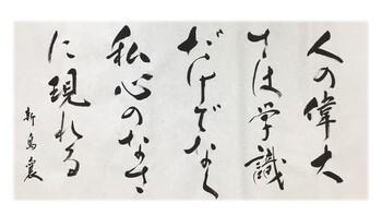 4月の新島襄のことば