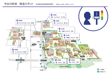 今出川校地検温スポット