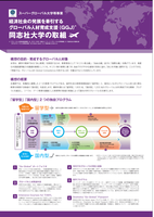 経済社会の発展を牽引するグローバル人材育成支援(GGJ)同志社大学の取組
