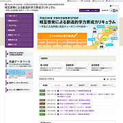 平成20年度文部科学省教育GP採択「相互啓発による創造的学力育成カリキュラム」