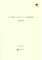 「大学の国際化のためのネットワーク形成推進事業」最終報告書