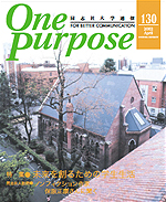 ONE PURPOSE(同志社大学通信)No.130