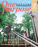 ONE PURPOSE(同志社大学通信)No.132