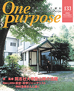 ONE PURPOSE(同志社大学通信)No.133