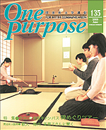 ONE PURPOSE(同志社大学通信)No.135
