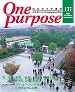 ONE PURPOSE(同志社大学通信)No.137