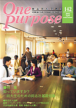 ONE PURPOSE(同志社大学通信)No.142