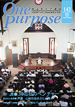 ONE PURPOSE(同志社大学通信)No.143
