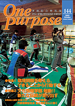 ONE PURPOSE(同志社大学通信)No.144