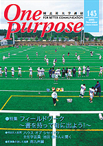 ONE PURPOSE(同志社大学通信)No.145
