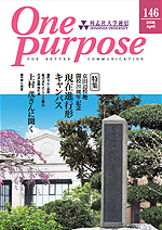 ONE PURPOSE(同志社大学通信)No.146