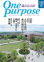 ONE PURPOSE(同志社大学通信)No.147