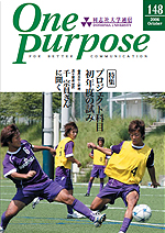 ONE PURPOSE(同志社大学通信)No.148