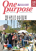 ONE PURPOSE(同志社大学通信)No.149