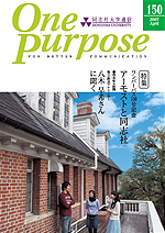 ONE PURPOSE(同志社大学通信)No.150