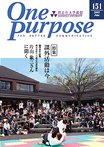 ONE PURPOSE(同志社大学通信)No.151
