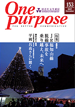 ONE PURPOSE(同志社大学通信)No.153