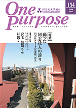 ONE PURPOSE(同志社大学通信)No.154