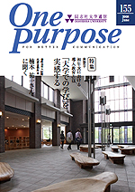 ONE PURPOSE(同志社大学通信)No.155