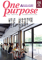 ONE PURPOSE(同志社大学通信)No.156