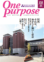 ONE PURPOSE(同志社大学通信)No.158