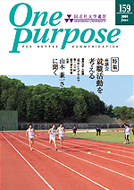 ONE PURPOSE(同志社大学通信)No.159