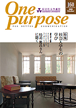 ONE PURPOSE(同志社大学通信)No.160