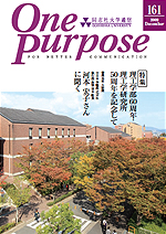 ONE PURPOSE(同志社大学通信)No.161