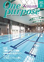 ONE PURPOSE(同志社大学通信)No.162