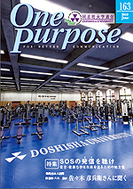 ONE PURPOSE(同志社大学通信)No.163