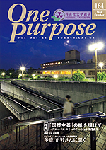 ONE PURPOSE(同志社大学通信)No.164