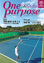 ONE PURPOSE(同志社大学通信)No.165