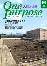 ONE PURPOSE(同志社大学通信)No.166