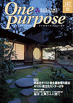 ONE PURPOSE(同志社大学通信)No.167