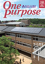 ONE PURPOSE(同志社大学通信)No.168