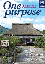 ONE PURPOSE(同志社大学通信)No.169