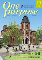 ONE PURPOSE(同志社大学通信)179号