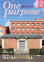 ONE PURPOSE(同志社大学通信)No.170