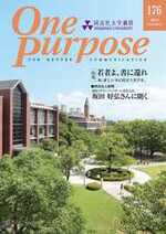 ONE PURPOSE(同志社大学通信)176号