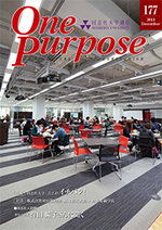 ONE PURPOSE(同志社大学通信)177号