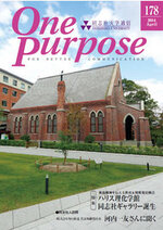 ONE PURPOSE(同志社大学通信)178号