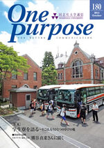 ONE PURPOSE(同志社大学通信)180号