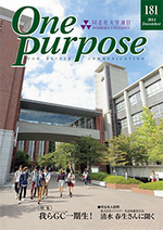 ONE PURPOSE(同志社大学通信)181号