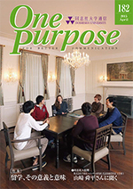 ONE PURPOSE(同志社大学通信)182号